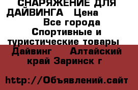 СНАРЯЖЕНИЕ ДЛЯ ДАЙВИНГА › Цена ­ 10 000 - Все города Спортивные и туристические товары » Дайвинг   . Алтайский край,Заринск г.